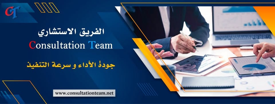 الفريق الاستشاري - جودة الأداء وسرعة التنفيذ
