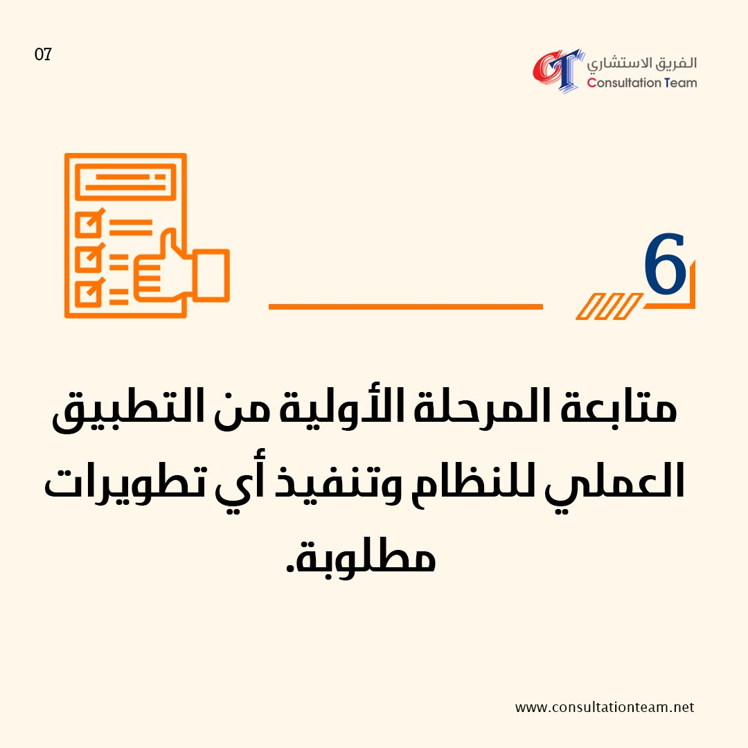 الخطوة 6 - المتابعة والتطوير